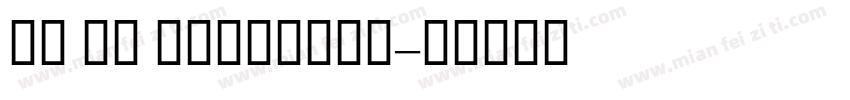 GE SS TwoLight字体转换